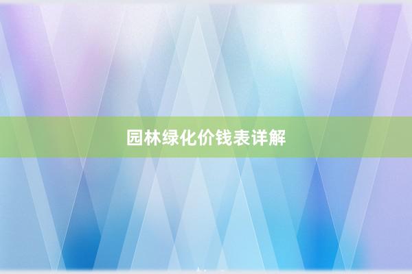 园林绿化价钱表详解